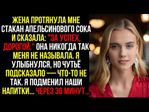 Видео: ЖЕНА протянула мне стакан АПЕЛЬСИНОВОГО СОКА и сказала: "За УСПЕХ, ДОРОГОЙ." Она НИКОГДА...