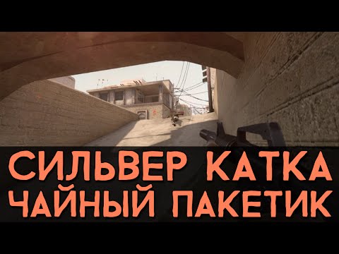 Видео: CS:GO Сильвер Катка | Чайный пакетик #7