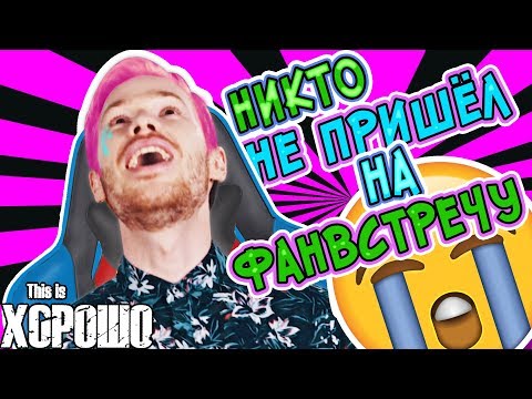 Видео: Никто не пришёл на фан встречу