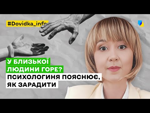 Видео: Як підтримати людину у горі: поради фахівця