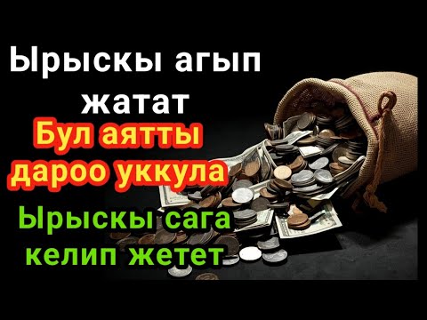 Видео: Бул аятты 11 мүнөт угуу — ырыскы агып жатат — Берекесин сезиңиз!байлыктын эшиги ачылат!"