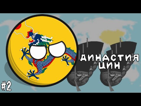 Видео: МОДЕРНИЗАЦИЯ АРМИИ • ПРОХОЖДЕНИЕ ЗА ДИНАСТИЮ ЦИН / КИТАЙ #2 • Countryballs at War
