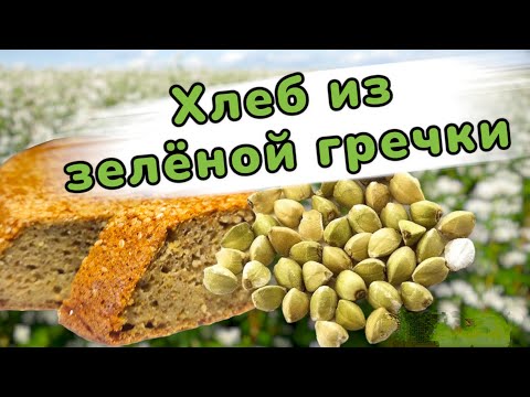 Видео: Пеку безглютеновый хлеб из зелёной гречки🍞