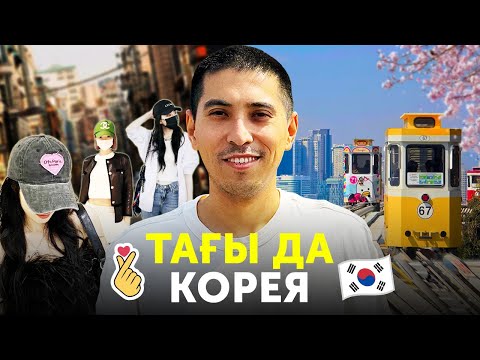 Видео: Кореядағы Қазақтар және Жасырынатын Қыздар. Оңтүстік Кореяға саяхат