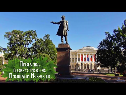 Видео: Прогулка  в окрестностях Площади Искусств (2025)