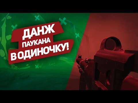 Видео: Полное прохождение Паукана в Одиночку. Соло выполнение Нулевого Экземпляра (Stay Out|Сталкер Онлайн)