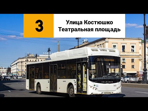 Видео: Автобус 3. «Улица Костюшко» - «Театральная площадь».