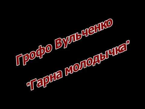 Видео: Грофо Вульченко  - Гарна молодычка 2018 (New version)