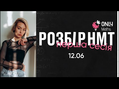 Видео: РОЗБІР ЗАВДАНЬ НМТ ЗА 12 ЧЕРВНЯ  | Математика | Еля Вейн