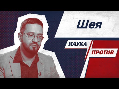 Видео: Спортивный врач Демченко против мифов о шее // Наука против