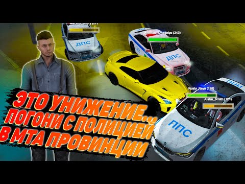 Видео: 😨 ЭТО ТОТАЛЬНОЕ УНИЖЕНИЕ... ГТР УХОДИТ ОТ ПОЛИЦИИ В МТА ПРОВИНЦИИ! (MTA PROVINCE)