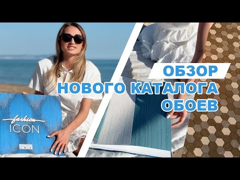 Видео: Обзор нового каталога обоев Marburg - Fashion Icon.