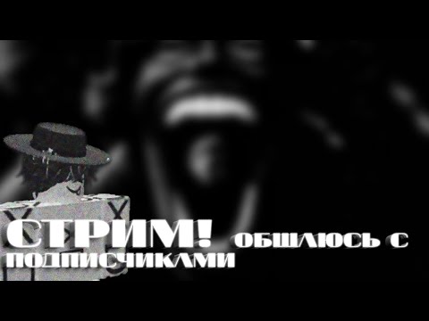 Видео: СТРИМ | Общаюсь с подписчиками |