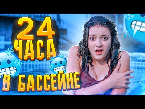 Видео: 24 часа ОДНА в БАССЕЙНЕ😱 Лиза Найс 💖Liza Nice