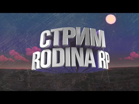 Видео: СТРИМ РОИДНА РП////УШЕЛ С МТА ПРОВИНЦИ////ИГРАЮ НА ЦЕНТРАЛЬНОМ ОКРУГЕ ЗАЛЕТАЙ К НАМ