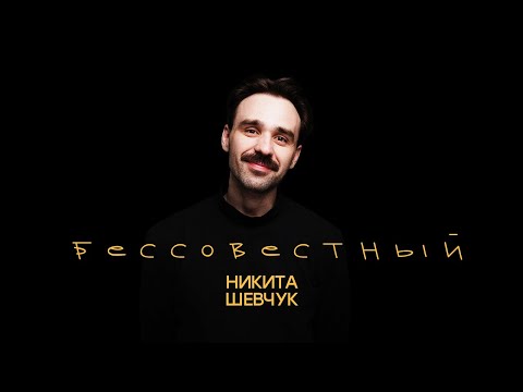 Видео: Никита Шевчук - Бессовестный (весь концерт)| Стендап