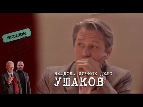 Видео: НЕЗАКРЫТОЕ ДЕЛО СЫЩИКА УШАКОВА | «Вещдок. Личное дело»