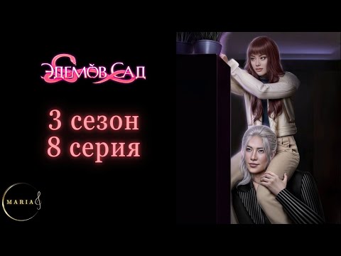 Видео: "Эдемов Сад" 3 сезон 8 серия, Туён, Амбиции, Клуб Романтики, Romance Club