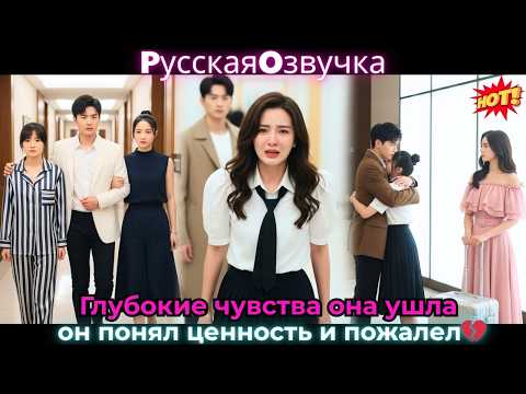 Видео: Глубокие чувства, она ушла, он понял ценность и пожалел!💔#ceo #drama #дорама