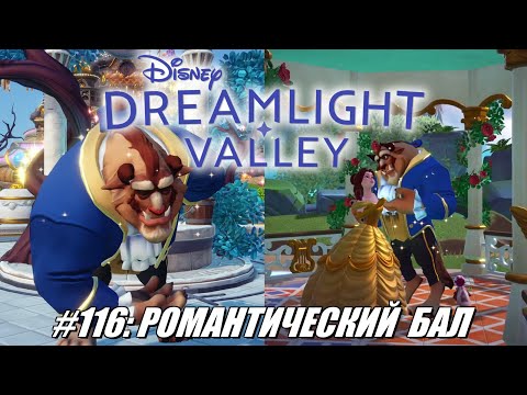 Видео: [Rus] Летсплей Disney Dreamlight Valley. #116 - Романтический бал