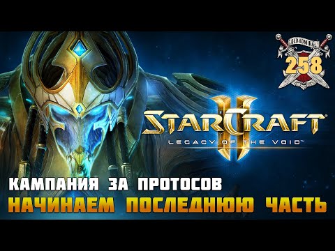 Видео: Starcraft II. Начинаем Legacy of The Void