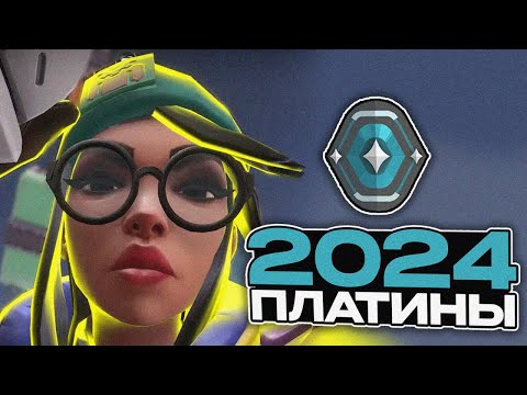 Видео: ЧТО ПРОИСХОДИТ НА ПЛАТИНЕ В 2024 ГОДУ (ВАЛОРАНТ)