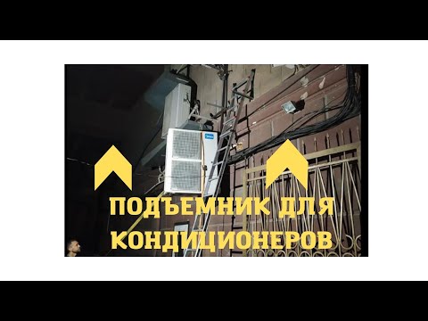 Видео: Подъемник для двух вентиляторных кондиционеров.