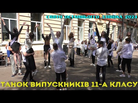 Видео: Танок випускників 11-А класу. Свято останнього дзвінка 2024