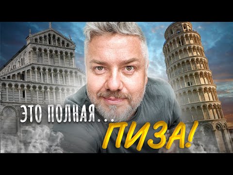 Видео: Пиза: Ужасный отель, саркофаги римлян, Пизанская башня падает! Кладбище Кампо-Санто