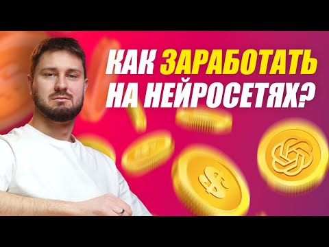 Видео: Как люди зарабатывают на нейросетях? | 5 методов | Изучаем рынок