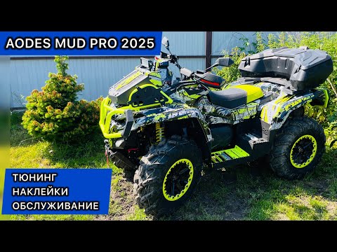 Видео: AODES MUD PRO 2025. Наклейки и Тюнинг. Оклейка, Перекрас бамперов. Подножки quadrat