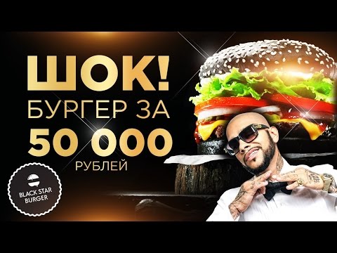 Видео: ШОК! БУРГЕР ЗА 50.000₽ в BLACK STAR BURGER ТИМАТИ и МОРГЕНШТЕРН!