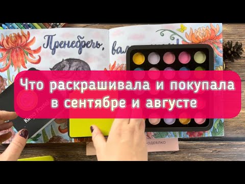 Видео: Новые раскраски и работы в них ♥️август/сентябрь+быстрое раскрашивание процесс