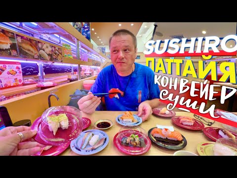 Видео: Паттайя 2025. Движущиеся Тарелочки с Суши в Ресторане Суширо. Обжирательство Японскими Деликатесами 