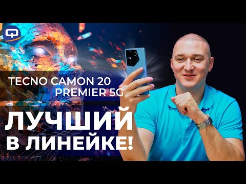 Видео: Tecno Camon 20 Premier 5G. В шаге от флагмана?