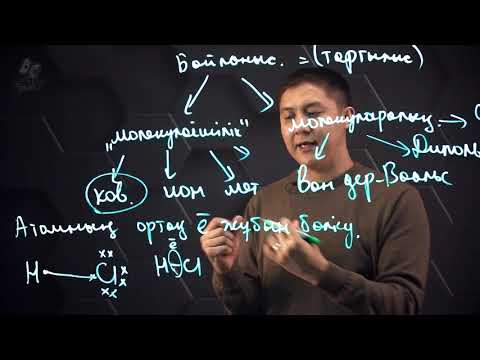 Видео: Коваленттік байланыс. 10 сынып.