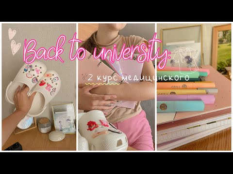 Видео: Back to university 2022/ бэк ту скул/ 2 курс медицинского