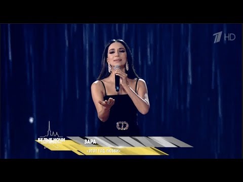 Видео: Зара - Этот год любви / Zara - This year of love (@Белые ночи Санкт-Петербурга, 2019)