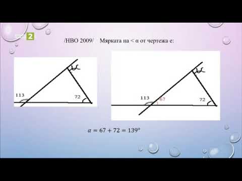 Видео: Триъгълник. Сбор от ъглите в триъгълник. Външен ъгъл на триъгълник - част 1, 18.05.2021