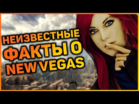 Видео: ☢  5 ФАКТОВ, КОТОРЫЕ ВЫ НЕ ЗНАЛИ О FALLOUT: NEW VEGAS | ☣ Секреты Fallout: New Vegas #8
