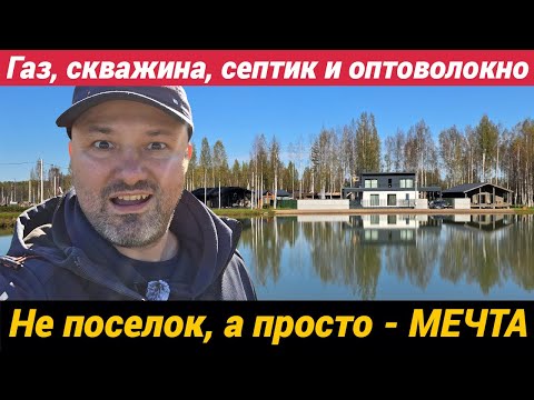 Видео: Газ, скважина, септик и оптоволокно Не поселок, а просто Мечта Всеволожский район, тер Березовка ДНП