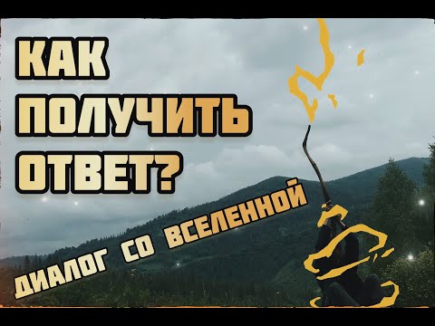 Видео: Как получать ответы. Диалог со вселенной