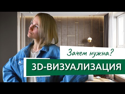 Видео: Зачем нужны 3D-визуализации интерьера и в чем экономия
