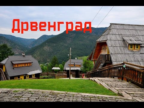 Видео: Сербия Мокра Гора Дрвенград Кустурицы