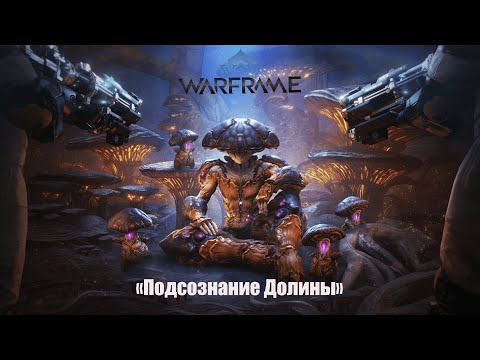Видео: Warframe ➤ «Подсознание Долины» ➤ Stream