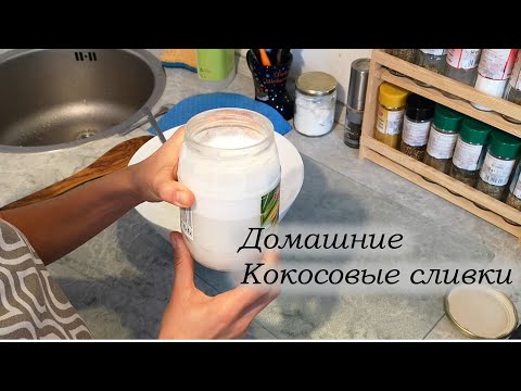 Видео: Домашние кокосовые сливки