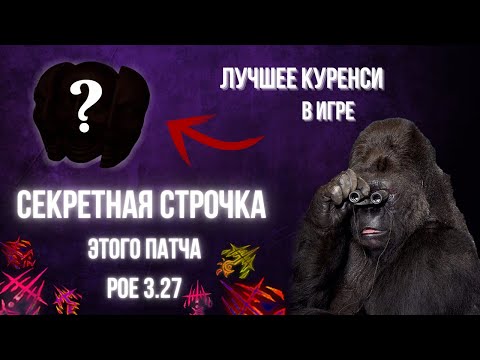 Видео: Эссенциальный гайд по ПОЕ | 0.5 Дивана за 2 минуты | 3.27 Хранители Пламени