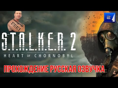 Видео: ☣️S.T.A.L.K.E.R. 2: Heart of Chornobyl☣️часть 2☣️продолжаем☣️русская озвучка☣️поиск Косого ☣️