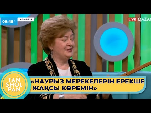 Видео: Дәстүрлі әнші, ҚР еңбек сіңірген мәдениет қайраткері Татьяна Бурмистрова "Таңшолпан" төрінде қонақта