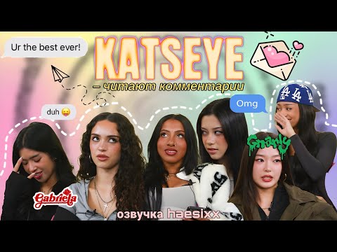 Видео: [RUS ОЗВУЧКА] KATSEYE Переходят Прямо К Комментариям📨//Hits Radio//озвучка от haesixx☆